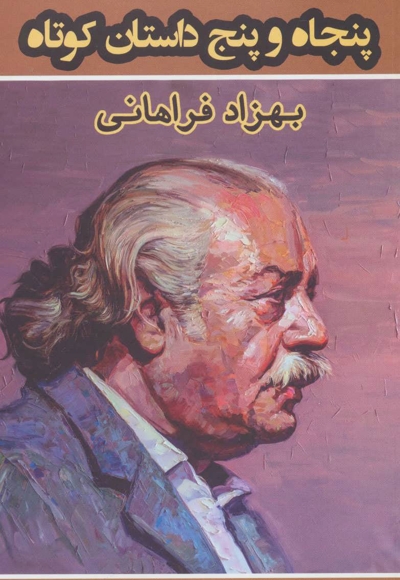 چهار داستان کوتاه از پنجاه و پنج داستان کوتاه